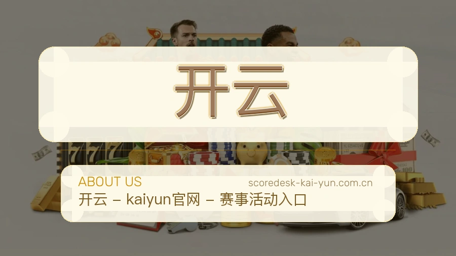 关于 开云 综合体育品牌