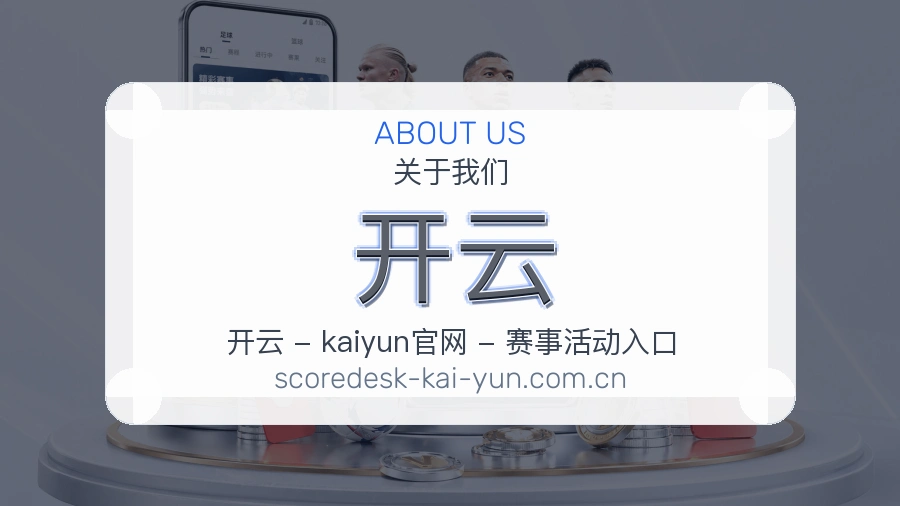 开云关于我们